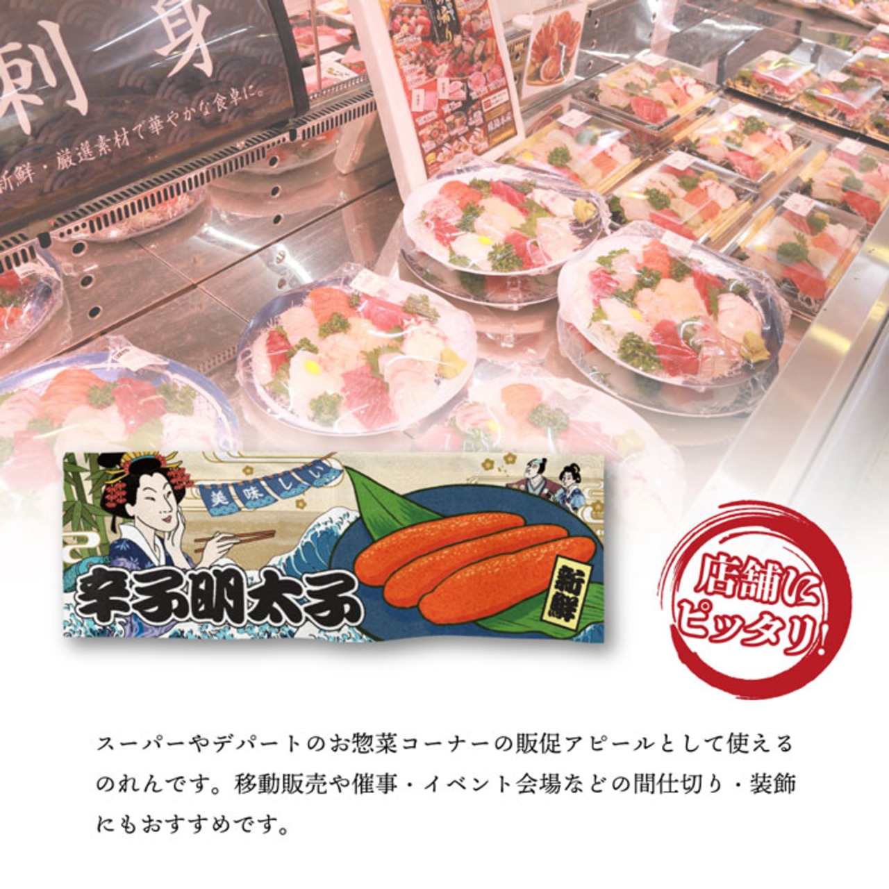 【受注生産】のれん 美味しい 辛子明太子 Ukiyo-e Style 85×30cm 42723