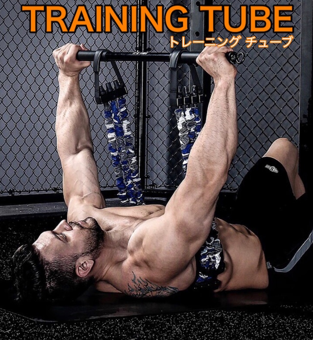 ◈TRAINING TUBE◈大胸筋や広背筋、二頭筋・三頭筋など、いつでもどこでも高強度トレーニングが可能！！