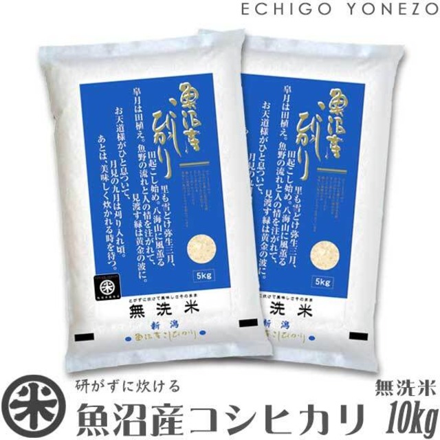 【新米 令和8年産】魚沼産コシヒカリ 無洗米 白米 10kg (5kg x 2袋)