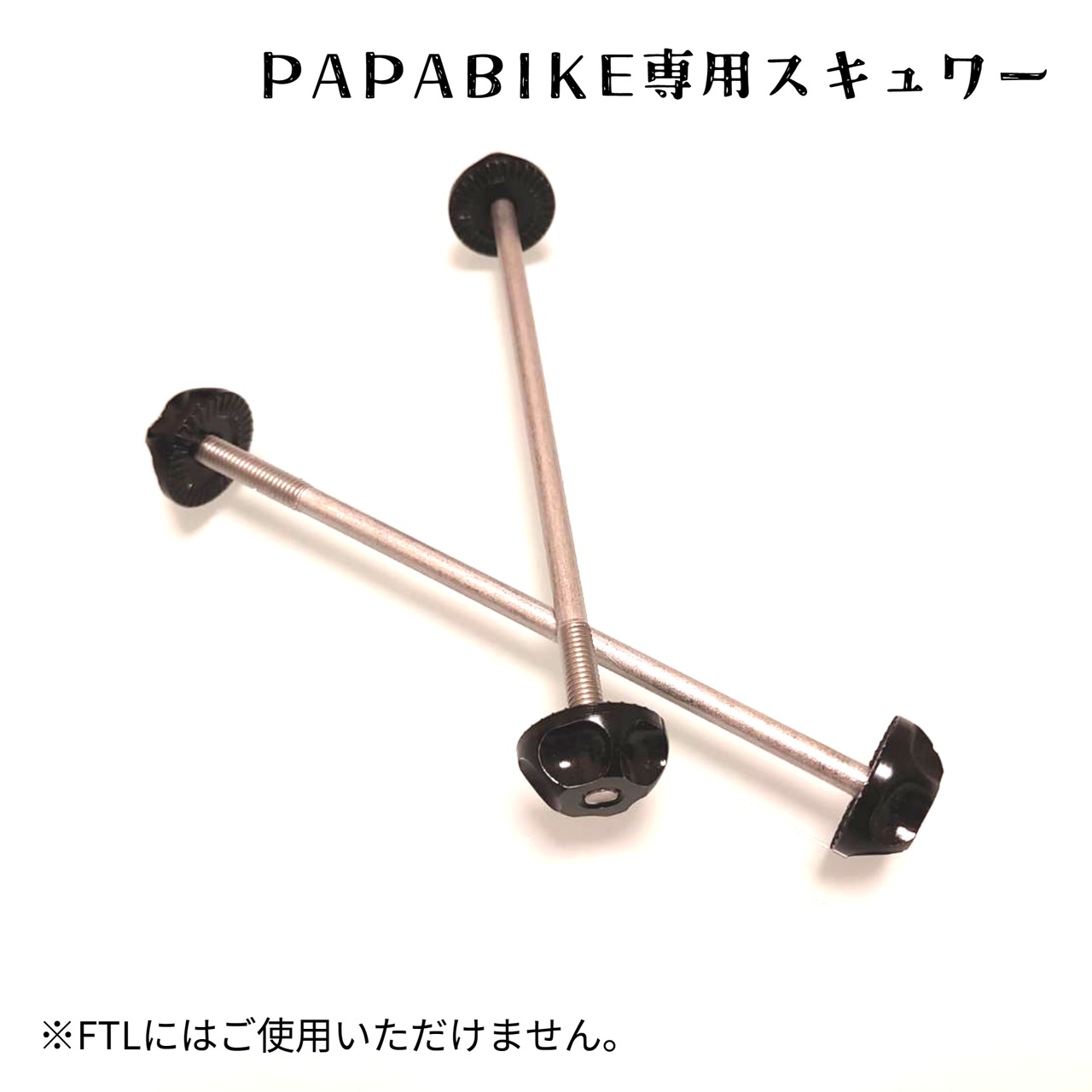 －PAPABIKE専用スキュワー2本セット－