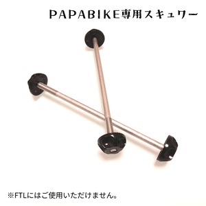 －PAPABIKE専用スキュワー2本セット－