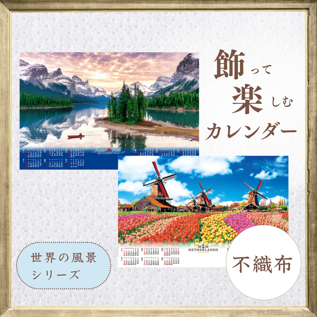 飾って楽しむカレンダー 【不織布】世界の風景シリーズ 画像1