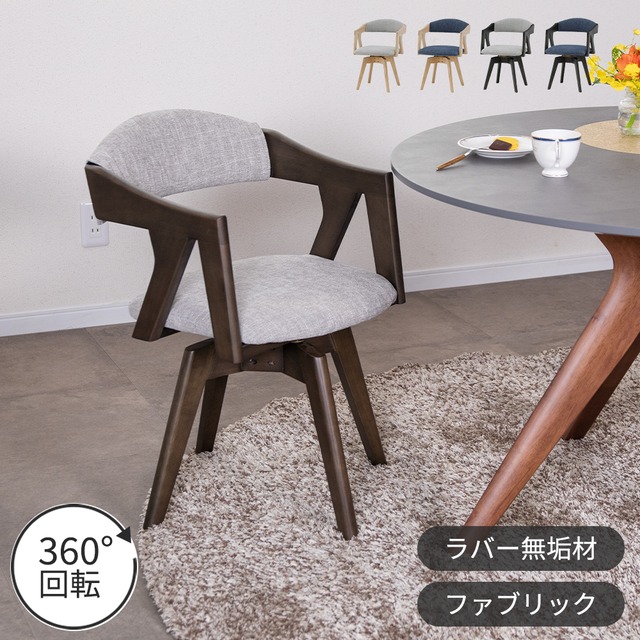 回転チェア ダイニングチェア 360度 アームチェア 天然木 丸 おしゃれ 北欧 ナチュラル ラバーウッド 無垢材 ベージュ ブラック ダークグレー ファブリック カバーリング グレー ブルー ダイニング カフェ モダン カントリー sg0756