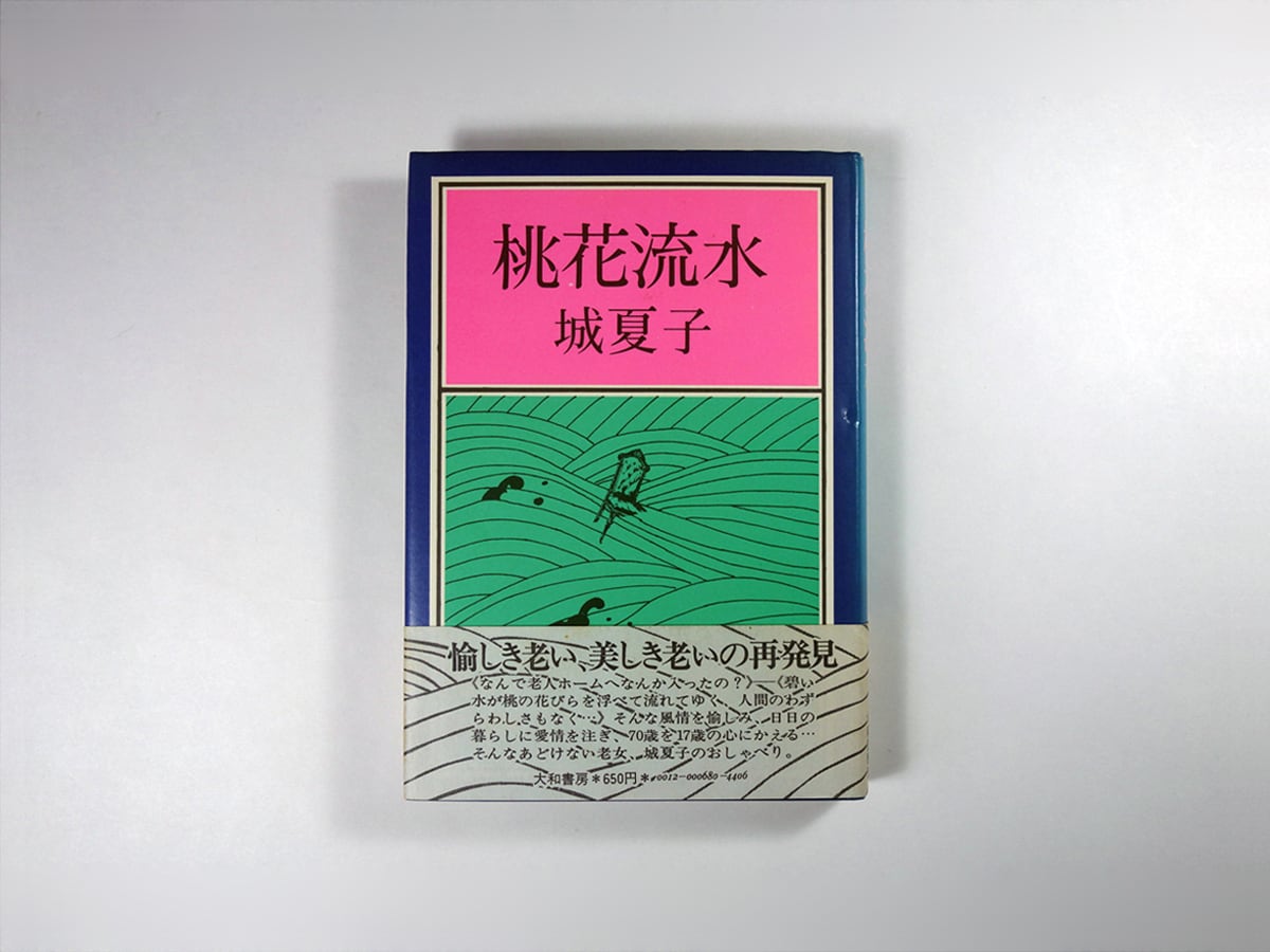 『桃花流水』 桃花流水（城夏子 著、萩原朔美 装幀） | bookstore ナルダ