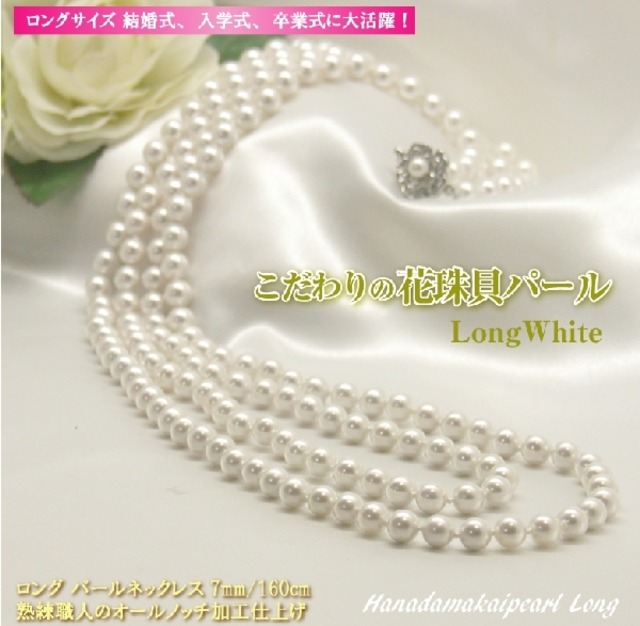 まつよ 花珠貝パールロングネックレス ホワイトカラー 7ミリ 160センチ Kaipearl