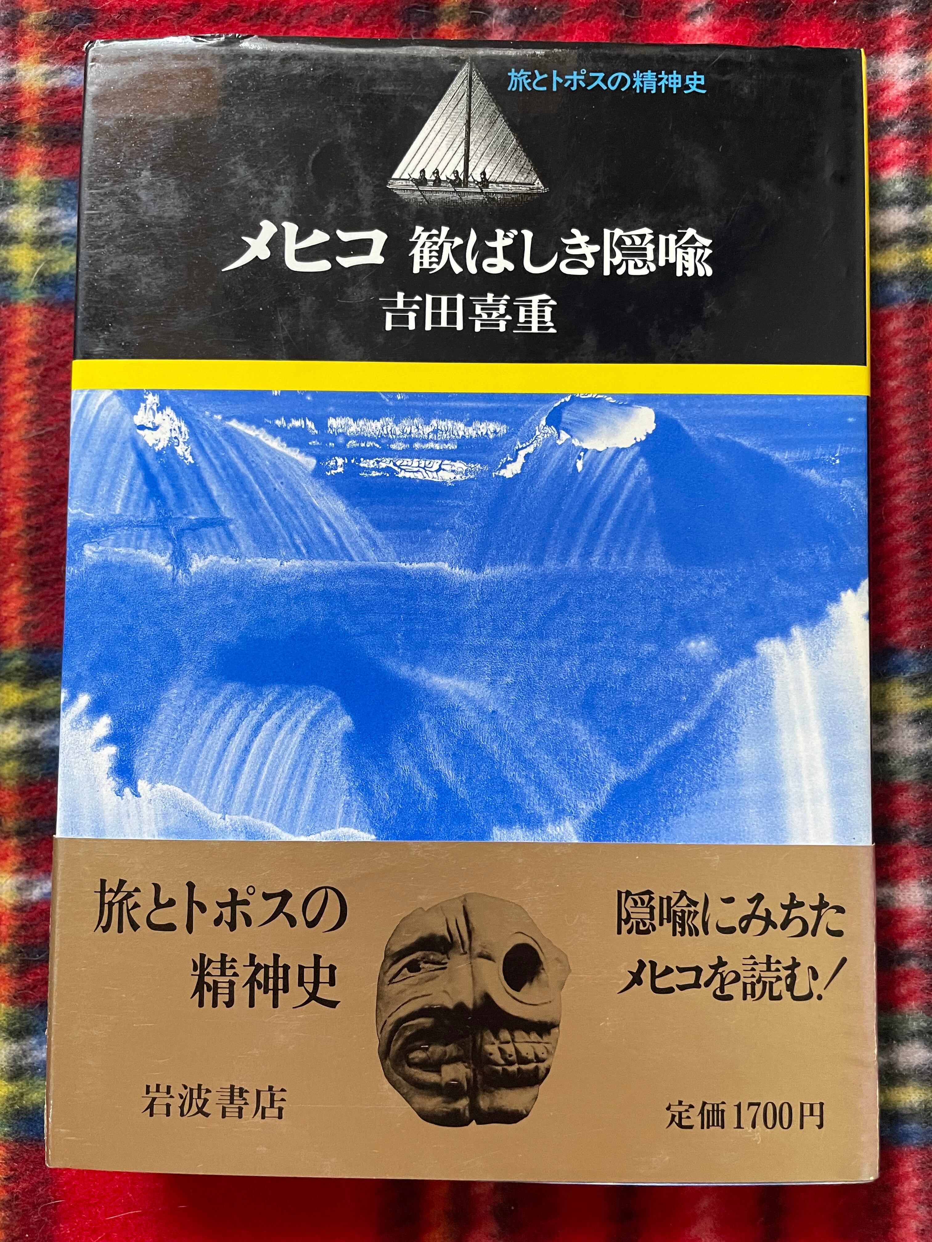 帯付き　まずる　岩波書店　古書　吉田喜重「メヒコ　歓ばしき隠喩」初版