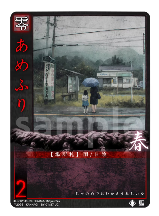 あめふり《KANNAGI無01/87》