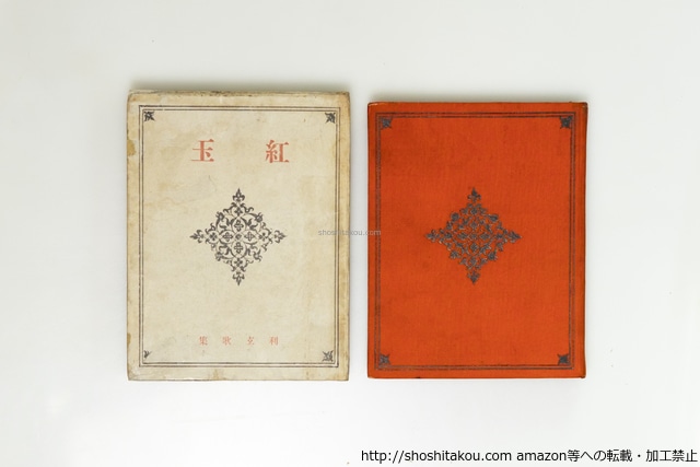 紅玉　木下利玄歌集　/　木下利玄　　[39618][難]