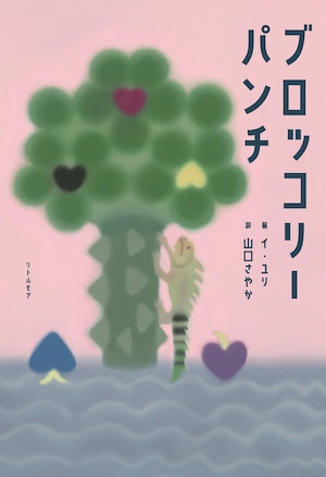『ブロッコリーパンチ』 イ・ユリ