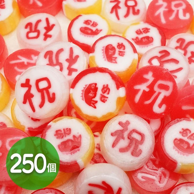 おいわい飴　250個入り