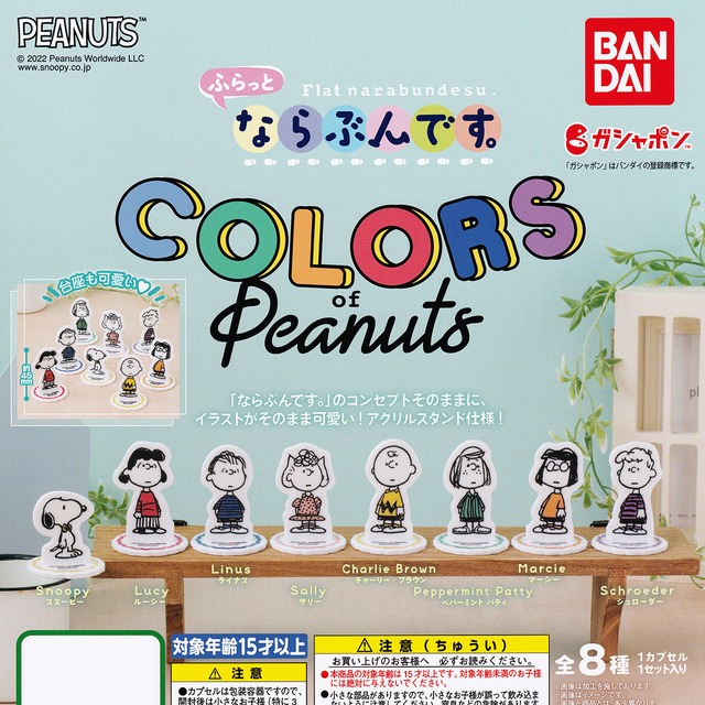 ふらっとならぶんです Colors Of Peanuts Flat Narabundesu カラーズ オブ ピーナッツ アクスタ スヌーピー キャラクター グッズ ガチャガチャ ガシャポン バンダイ 全８種フルコンプセット ｄｐ台紙おまけ付き お宝市場ｂａｓｅ店 フィギュア ガチャガチャ