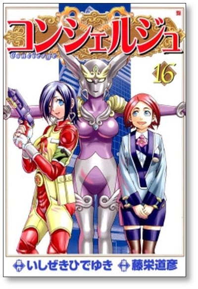 コンシェルジュ 藤栄道彦 [1-21巻 漫画全巻セット/完結] いしぜきひで