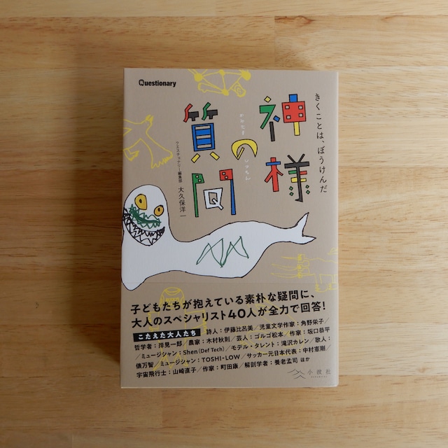 神様の質問　きくことは、ぼうけんだ