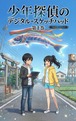 【漫画】少年探偵のデジタル・スケッチパッド 第１巻（フルカラー）