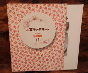 お菓子とデザート＜家庭画報　料理教室12＞