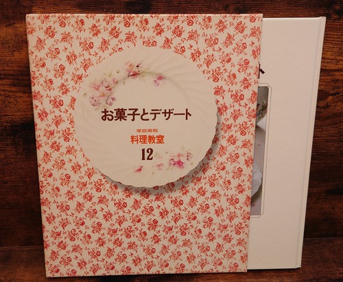 お菓子とデザート＜家庭画報　料理教室12＞