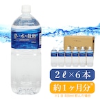 限りなく生体水にちかい水｜碧い水の鼓動（2ℓ×6本：約1ヶ月分）