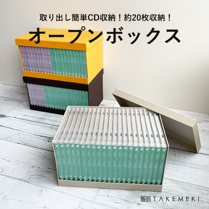 CD収納 オープンボックス 約20枚 取り出し簡単 【TAKEMEKI】~ 3,980円（税込）以上送料無料！~