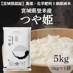 令和7年産 登米産 つや姫 精米 5kg 農薬・化学肥料節減栽培米