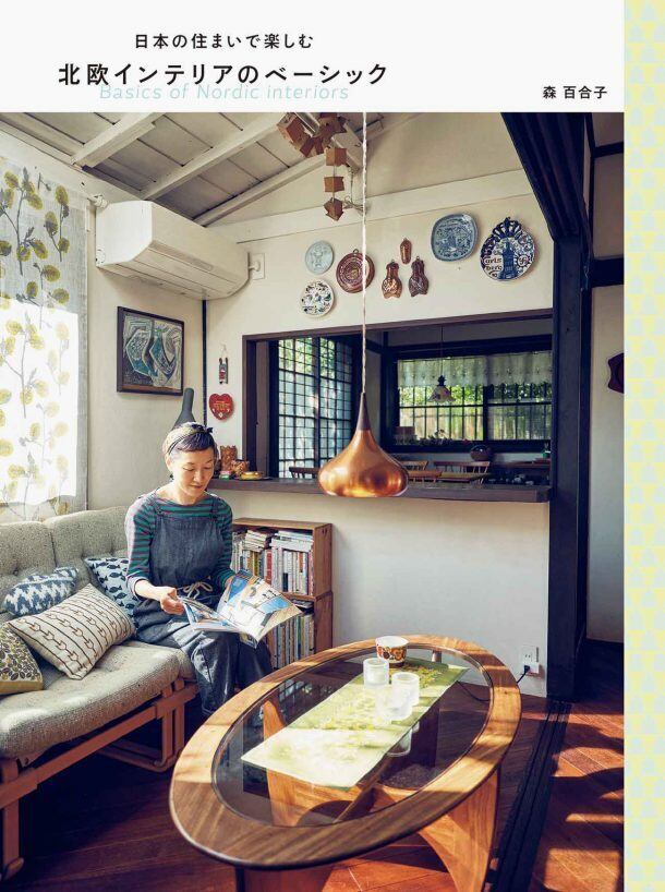 書籍┆ 日本の住まいで楽しむ北欧インテリアのベーシック 写真本