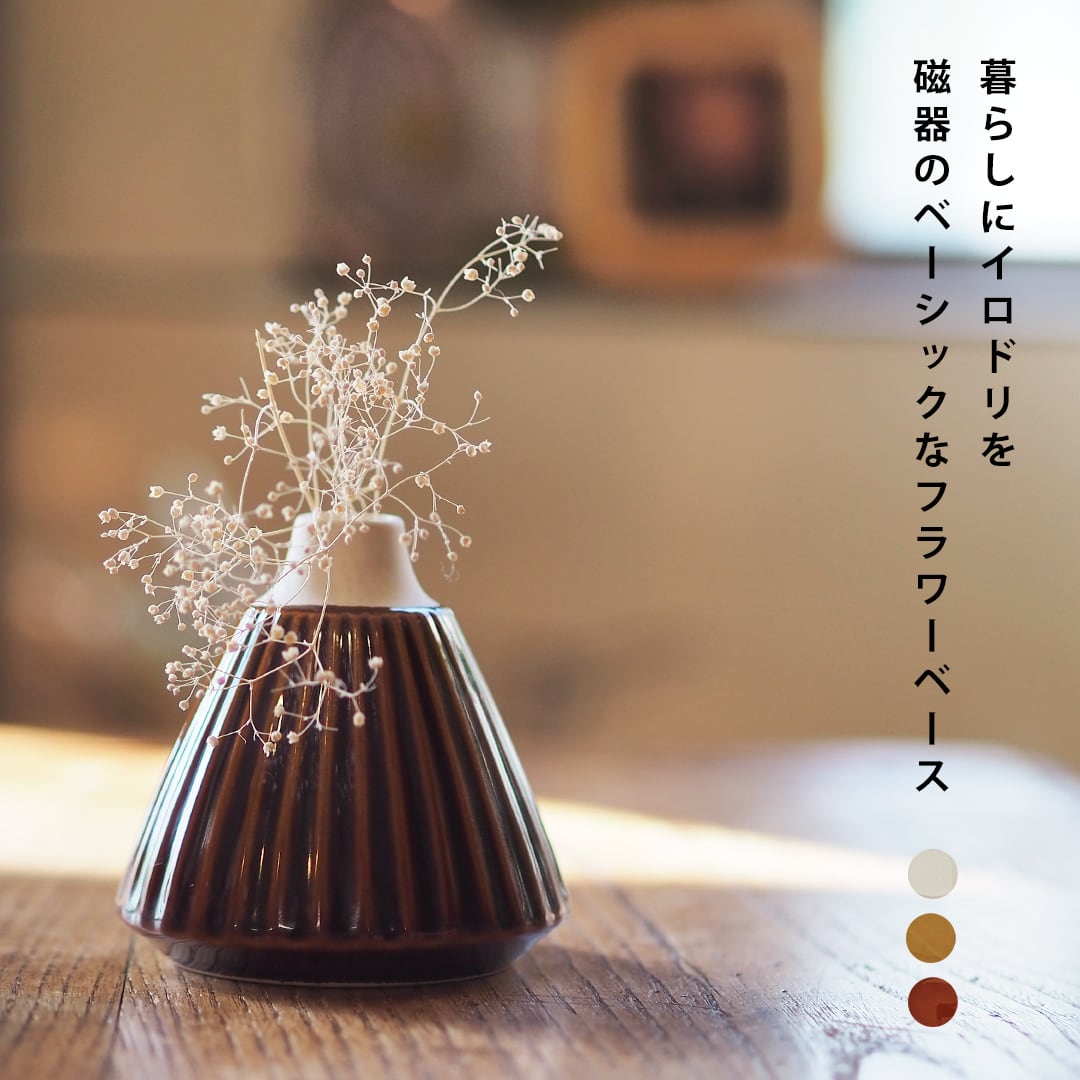 フラワーベース イエム 日本製 花瓶 かびん 花器 小さい 花 植物 フラワー 一輪挿し 日本製 ブランド おしゃれ 磁器 かわいい 北欧 シンプル ギフト 誕生日プレゼント プレゼント 結婚祝い Maison Blanche メゾンブランシュ