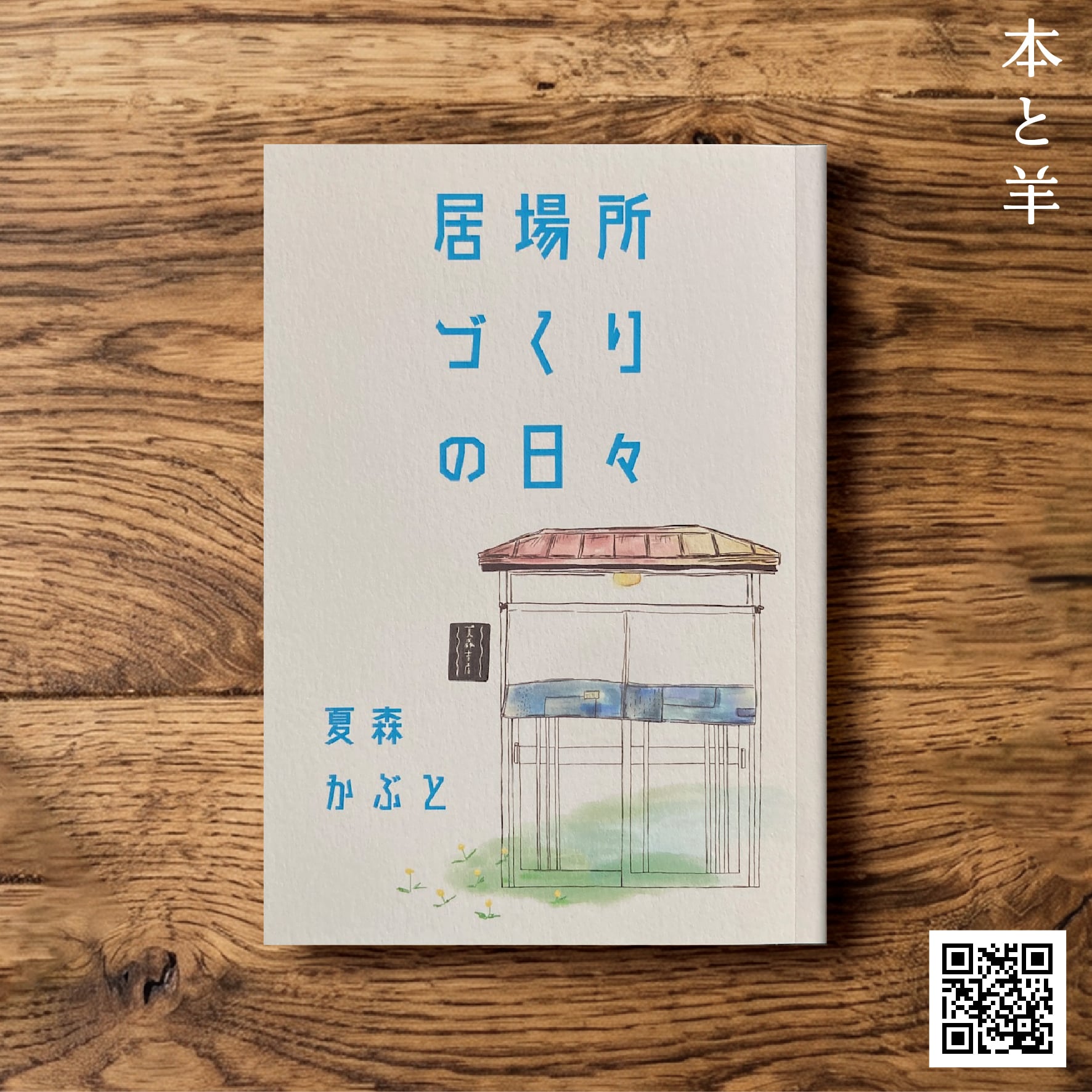 ZINE・リトルプレス | BOOKSHOP 本と羊