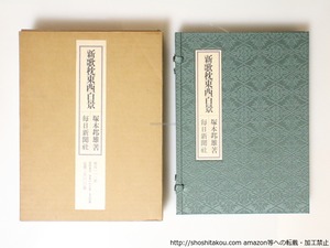 新歌枕東西百景　限定111部版　毛筆歌署名落款入　/　塚本邦雄　　[36971][美]