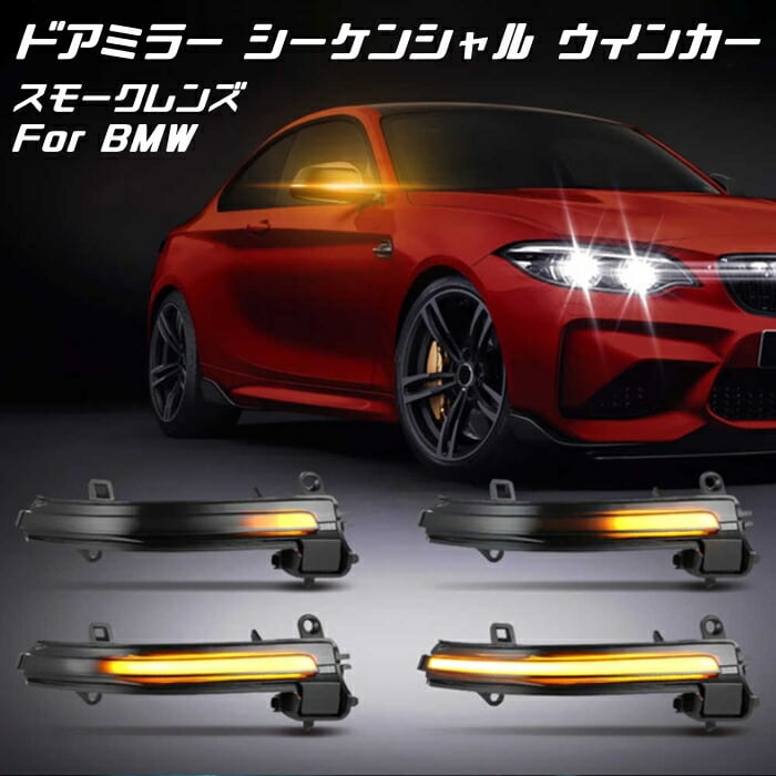 BMW F20 F22 F30 F31 F32 E84 など ドアミラー シーケンシャル ウインカー スモークレンズ パーツ カスタム サイドミラー  ウィンカー 流れるウインカー | BeeTech 本店