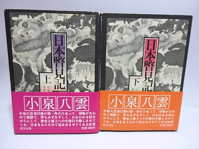 日本瞥見記　上下巻揃　初カバ帯　/　小泉八雲　平井呈一訳　[28408]