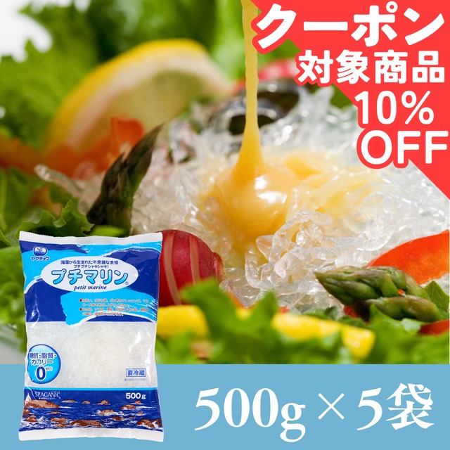 【糖質・脂質・カロリーゼロ】海藻から生まれた プチマリン500g×5袋セット【送料無料】北海道・沖縄は別途送料