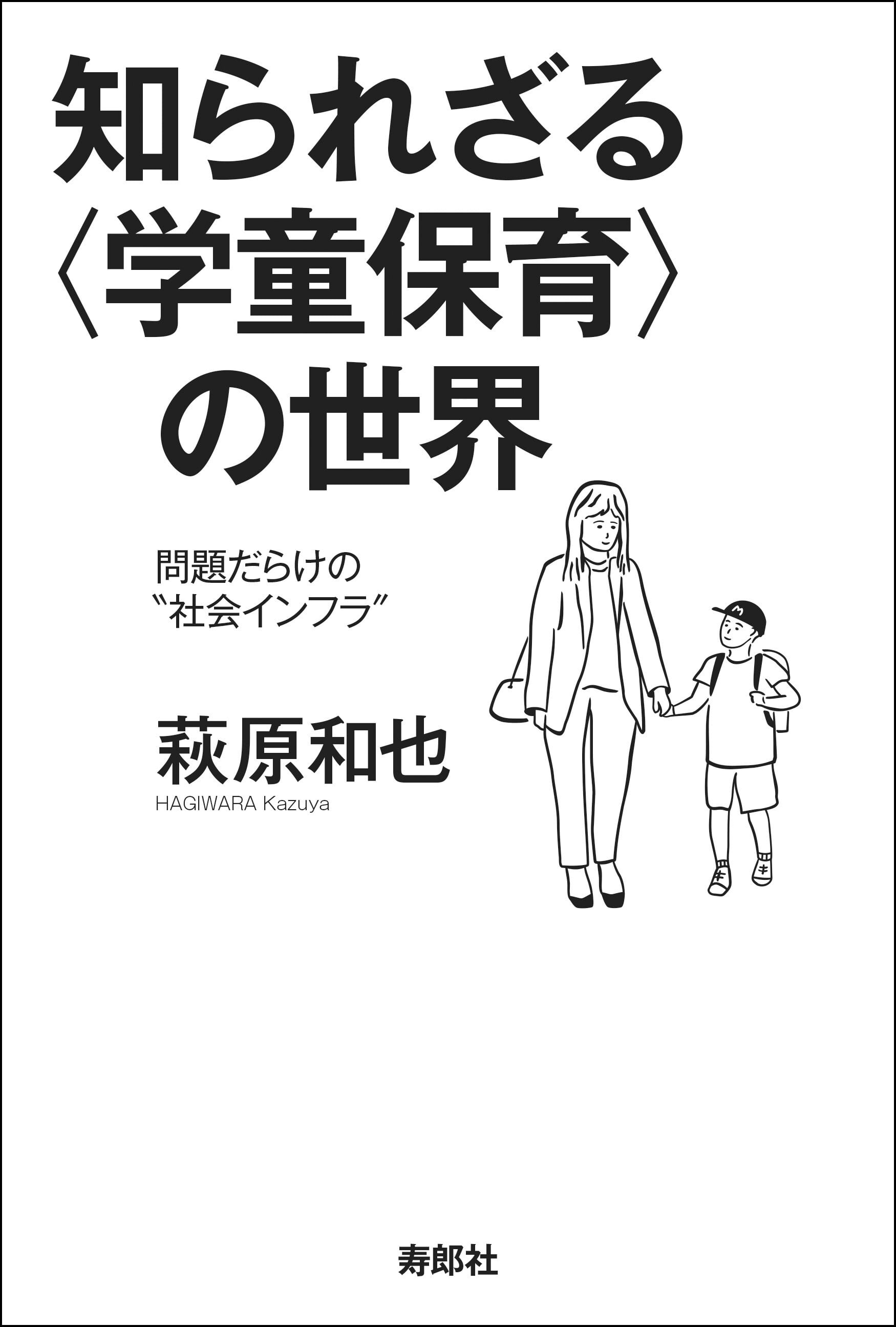知られざる〈学童保育〉の世界——問題だらけの“社会インフラ” | 寿郎社