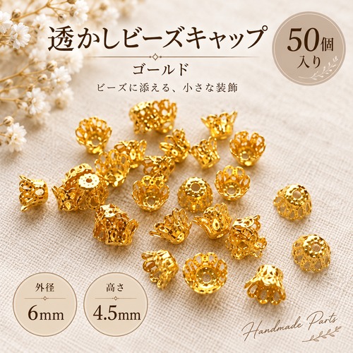 【50個】透かしビーズキャップ ゴールド 外径6mm｜カップ型 座金 アクセサリーパーツ