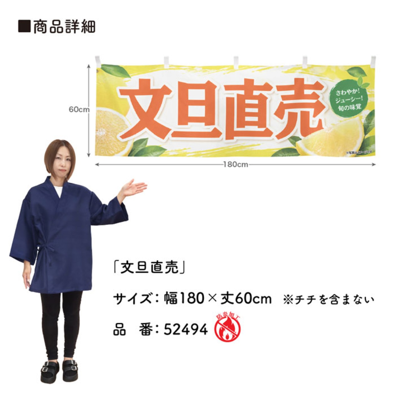 【受注生産】横幕 防炎 ポンジ 文旦直売 180×60cm 52494