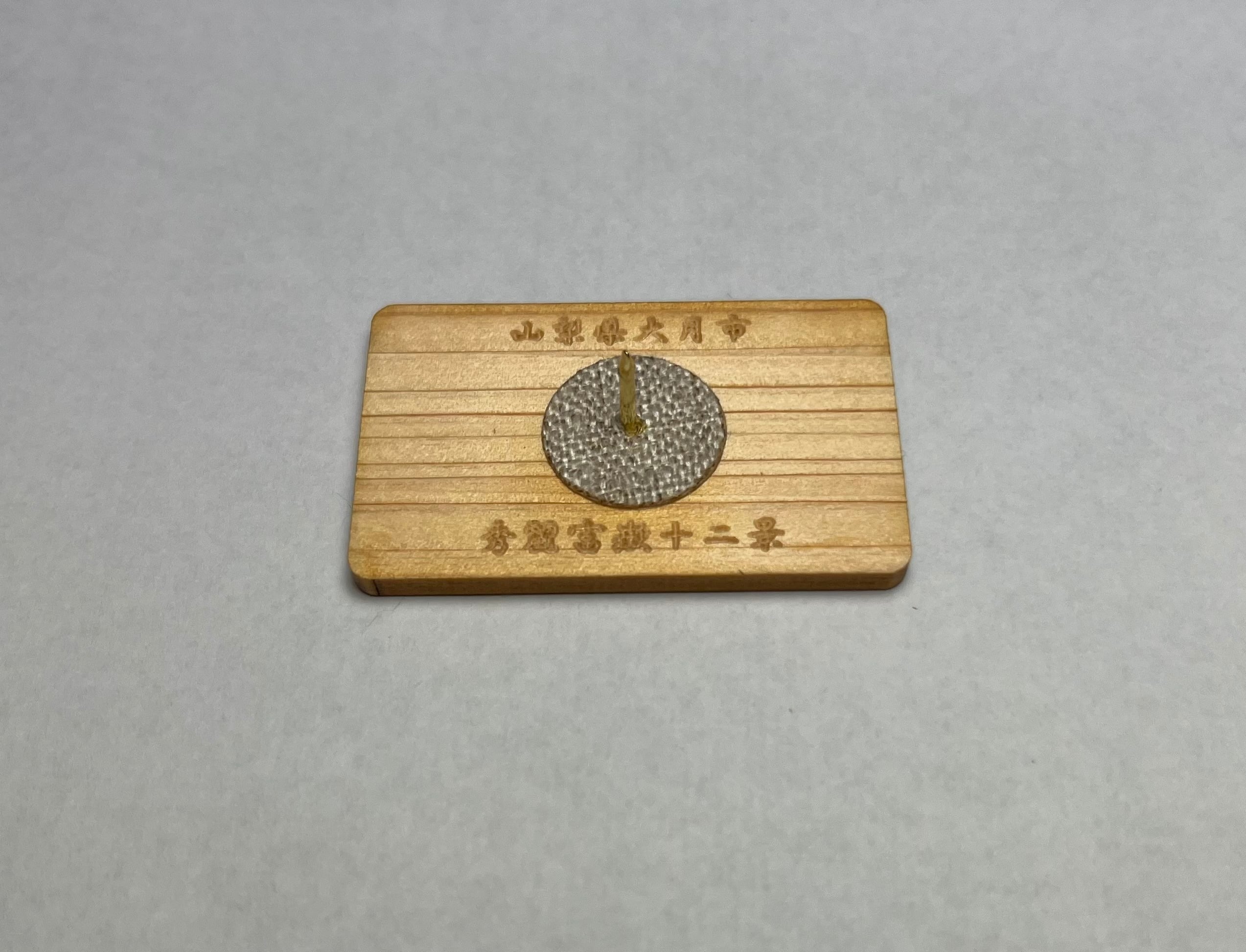 秀麗富嶽十二景登山記念ピンバッジ 20個セット | 東京檜