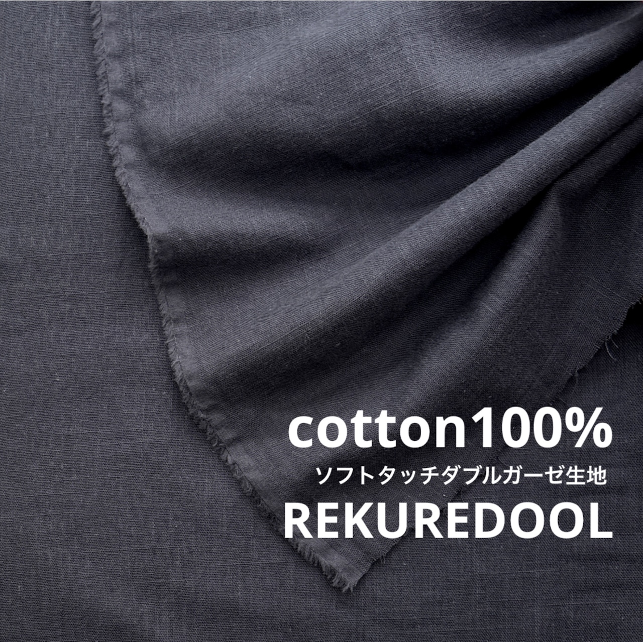 ★Cdr782◆オーダー販売1m単位◆綿100%ソフトタッチダブルガーゼ生地◆濃ネイビーブラック