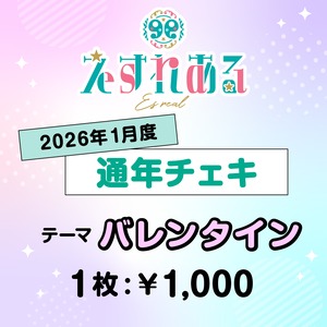 【えすれある】コスチェキ(1月 テーマ:バレンタイン) 【えすれある】コスチェキ(1月 テーマ:バレンタイン)