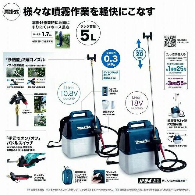 マキタ 18V充電式 噴霧器 MUS054DZ ☆5Lタンク 農薬・薬品・除草剤など 散布に 工具のたくみ屋｜マキタ・電動工具・DIY工具の通販