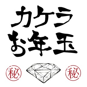 【初売り】3石の宝石お年玉サービス『300名限定』［No.K-1］