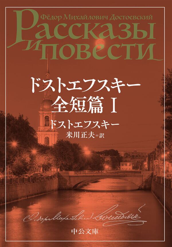 ドストエフスキー全短篇』Ⅰ・Ⅱセット | toi books