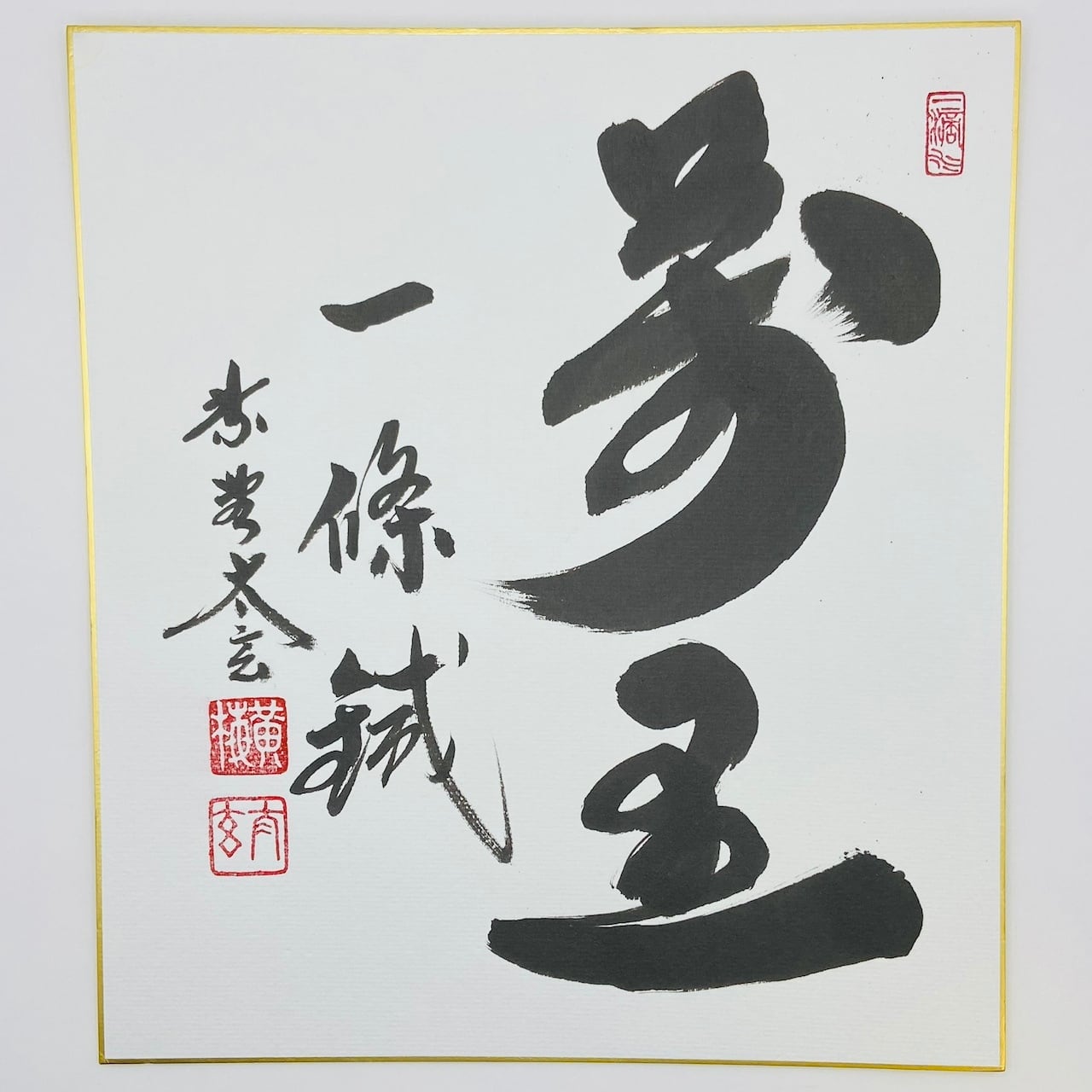 古物】掛軸 「関 南北東西活路通」松長剛山 大徳寺 高桐院 共箱入 一行