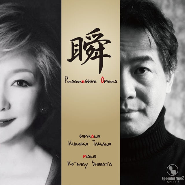 CDアルバム 髙野久美子・柴田コウメイ「瞬～ Progressive Opera