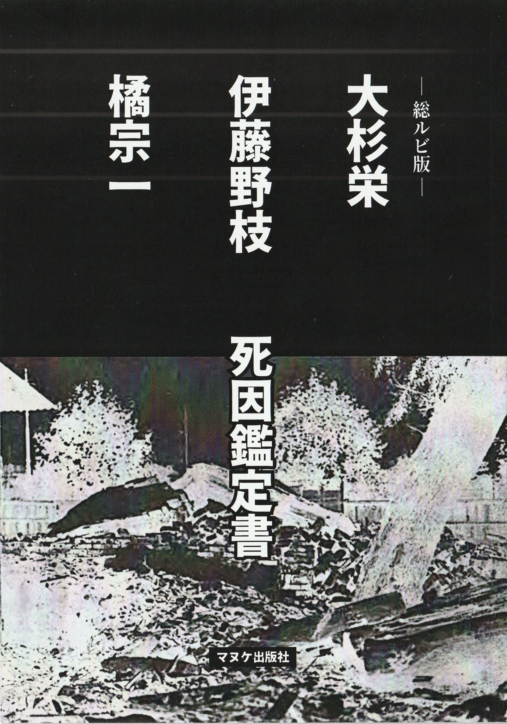 総ルビ版 大杉栄・伊藤野枝・橘宗一死因鑑定書