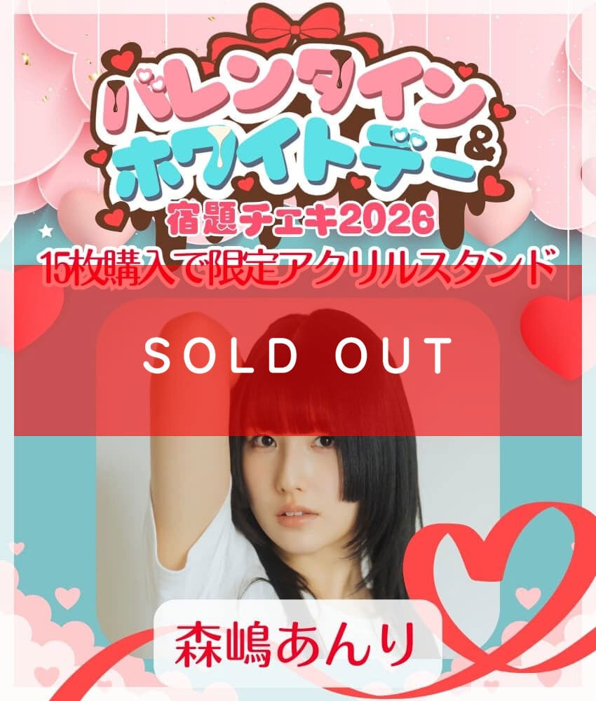 リモートチェキ】森嶋あんり生誕2026 オンラインチェキサイン会