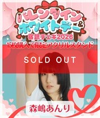 1/28 12:00販売開始 数量限定【森嶋あんり／15枚購入でアクリルスタンド】 バレンタイン＆ホワイトデー宿題チェキ2026【ZR0626】