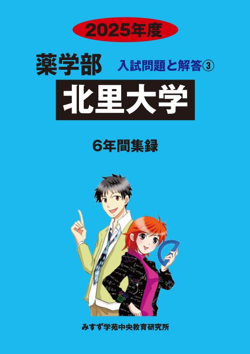 赤本 青本 北里大学 昭和医科大学 星薬科大学 東洋大 2026年度 私立薬学部入試問題と解答 3.北里大学 | 青本公式ショップ