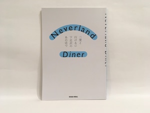 Neverland Diner 二度と行けない下北沢のあの店で【新本】