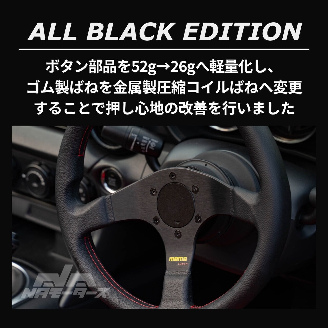 NAモータース フラットホーンボタン Ver.6 ALL BLACK EDITION(MOMO用 NAモータース フラットホーンボタン Ver.6 ALL BLACK EDITION(MOMO用