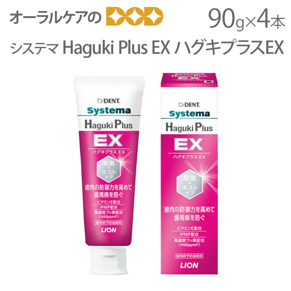 歯周病予防歯磨き粉 DENT. Systema HagukiPlusEX ハグキプラスEX 90g 4本 1450ppmF メール便不可