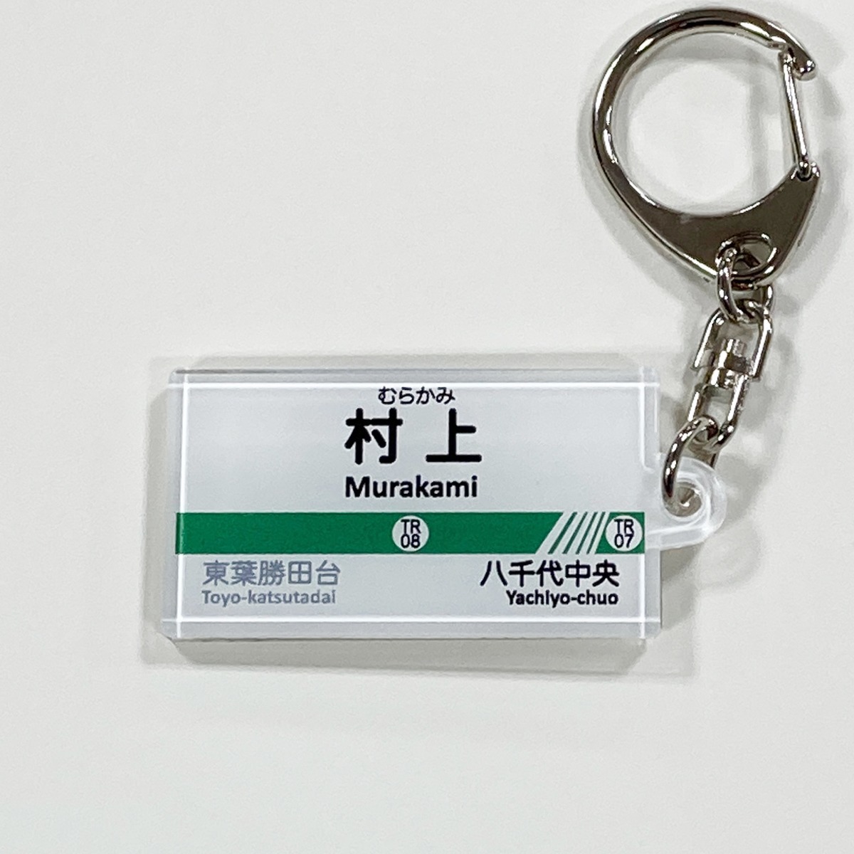 東葉高速鉄道 駅名キーホルダー きっぷと鉄こもの 記念きっぷと鉄道雑貨のウェブマルシェ