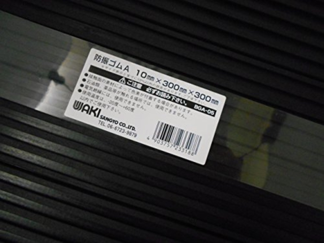 和気産業 防振ゴムA 黒 10X300X300mm BGA-05 防振 防音 洗濯機 室外機 1枚入